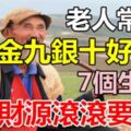 老人常說：「金九銀十」這七個生肖的人，有錢賺，花不完