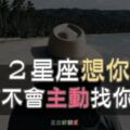 「一直在想你，卻沒有勇氣找你！」１２星座想你「會主動」找你嗎？