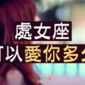 【處女座戀愛手冊】處女座可以愛一個人多久？處女座絕對值得你去愛！