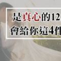 別懷疑！對你超級認真的12星座「一定會」把這4件東西給你，早已走心的舉動！