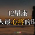 「如果累了，就到我懷裡休息吧！」12星座「這時候」最讓人心疼，愛他請好好保護他！