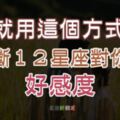 「判斷他有多喜歡你！」１２星座對你的「好感度」，用這樣的「方式」暗示你！