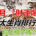 11月「財運爆棚」的五大生肖排行榜，你上榜了嗎？