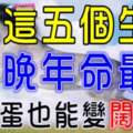 誰屬這五個生肖，晚年命最好，窮光蛋也能變「闊財主」