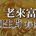 老來富的「5大生肖」，30歲行大運，50歲晚來福！全家人都跟著享福