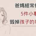 爸媽經常做的「5件小事」，正在毀掉孩子的專注力！