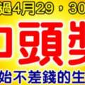 熬過4月最後兩天，開始不差錢的生肖，第一次中獎就是頭獎