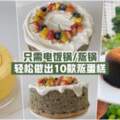 【免烤箱！】只需電飯鍋/蒸鍋·輕松做出10款蒸蛋糕！