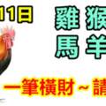 7月11日生肖運勢_雞、猴、鼠大吉