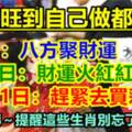 7月19日八方聚財運，20日財運火紅紅，21日趕緊去買彩劵的生肖