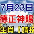 7月23日福德正神賜財，八大生肖請接財