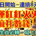 8月4日開始連續8天財運紅紅火火，瘋狂數錢的生肖