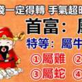 9月中獎率高的生肖排行榜！