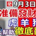 9月3日開始準備發財，有貴人幫助徹底翻身的生肖