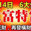 9月14日大富特富的生肖，先遇正財再發橫財