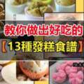 你做的發糕發得起嗎？教你做出好吃的【13種發糕食譜】，一定發哦！快來試試做出來吧！