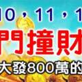 4月10,11,12號出門撞財神，橫財大發的生肖