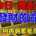 8月9日開始發財的命，6大生肖再窮都能發大財