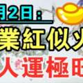 11月2日事業紅似火，貴人運極旺的生肖