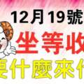 12月19日開始坐等收錢的生肖，要什麼來什麼