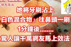 牙刷沾上「白色混合物」除黑頭粉刺，讓千萬網友馬上效法！
