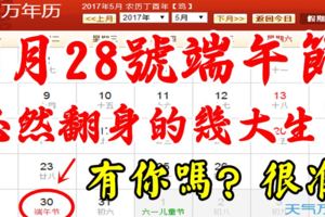5月28號端午節，必然翻身的幾大生肖，有你嗎？很准！