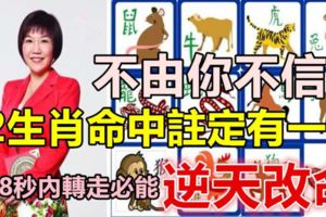 12生肖命中註定有一劫，168秒內轉走必能逆天改命！不由你不信！