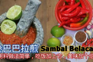 參巴巴拉煎SambalBelacan