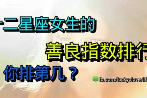 十二星座女生的善良指數排行，你排第幾？