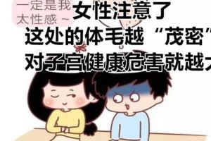 女性注意了，這處的體毛越「茂密」，對子宮健康危害就越大