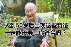 人到50歲後出現這些特徵，一定能長壽，你符合嗎？