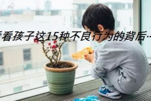 看看孩子這15種不良行為的背後······