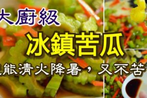 大廚級冰鎮苦瓜，既能清火降暑，又不苦！夏天多吃有益