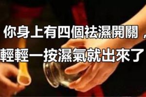 你身上的「4個祛濕開關」，輕輕一按濕氣就出來，何必花大錢去拔罐！