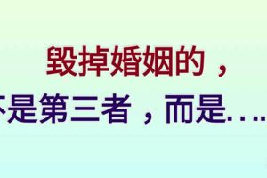 毀掉婚姻的，不是第三者，而是……