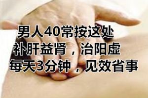 男人40常按這處，補肝益腎，治陽虛，每天3分鐘，見效省事