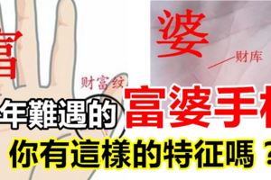 百年難得一遇的富婆手相，你有這樣的特徵嗎？