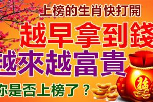 上榜的生肖快打開，越早拿到錢，越來越富貴。你是否上榜了？