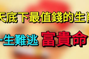 天底下最值錢的3大生肖，一生難逃富貴命！