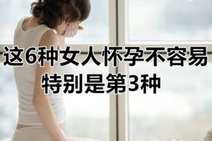 這6種女人懷孕不容易，特別是第3種