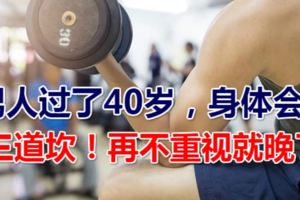 男人過了40歲，身體會有三道坎！再不重視就晚了