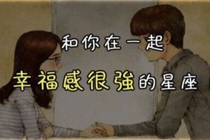 和你在一起幸福感很強的星座，12星座你和誰最適合？