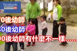 70後幼師，80後幼師，90後幼師有什麼不一樣……