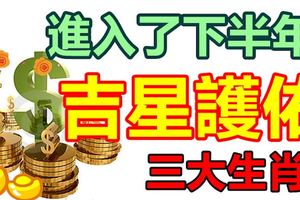 進入了下半年，「吉星護佑」的三大生肖，你在嗎？