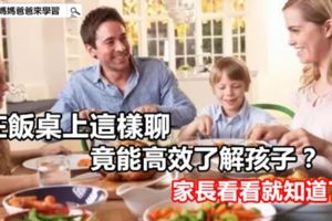 在飯桌上這樣聊，竟能高效瞭解孩子？家長看看就知道了