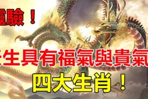 天生具有福氣與貴氣的四大生肖！