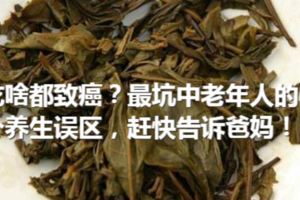 吃啥都致癌？最坑中老年人的5個養生誤區，趕快告訴爸媽！