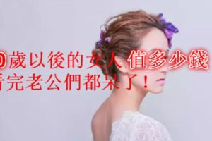 30歲以後的女人值多少錢？看完老公們好好珍惜！