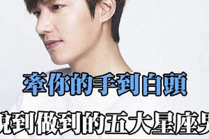 這些星座男說到做到，牽你手到白頭