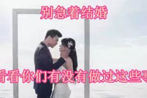 別急著結婚，先看看你們有沒有做過這些事情